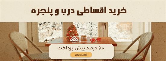 فروش اقساطی پنجره دوجداره بدون کارمزد و سود
